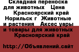 Складная переноска для животных › Цена ­ 950 - Красноярский край, Норильск г. Животные и растения » Аксесcуары и товары для животных   . Красноярский край